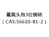 氟氧头孢3位侧链（CAS:52025-07-09）